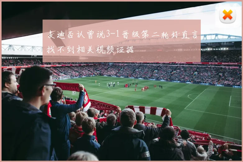 麦迪否认曾说3-1晋级第二轮好直言找不到相关视频证据