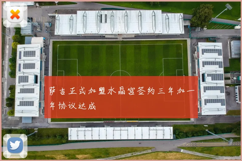 萨吉正式加盟水晶宫签约三年加一年协议达成