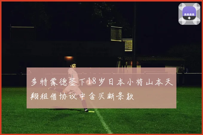 多特蒙德签下18岁日本小将山本天翔租借协议中含买断条款