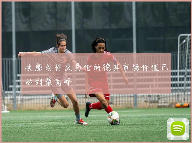 快船或将交易伦纳德其市场价值已达到最高峰