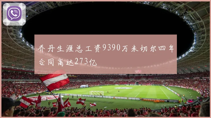 乔丹生涯总工资9390万米切尔四年合同高达273亿